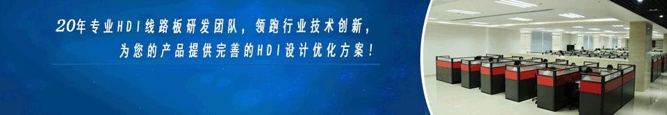 HDI板廠家